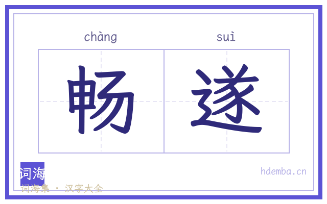 畅遂的书法字