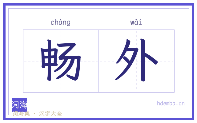 畅外的书法字