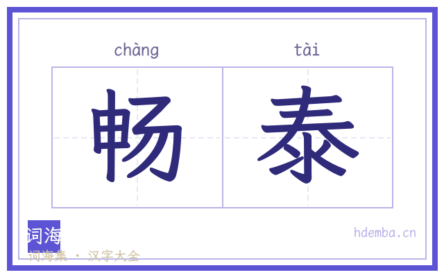 畅泰的书法字