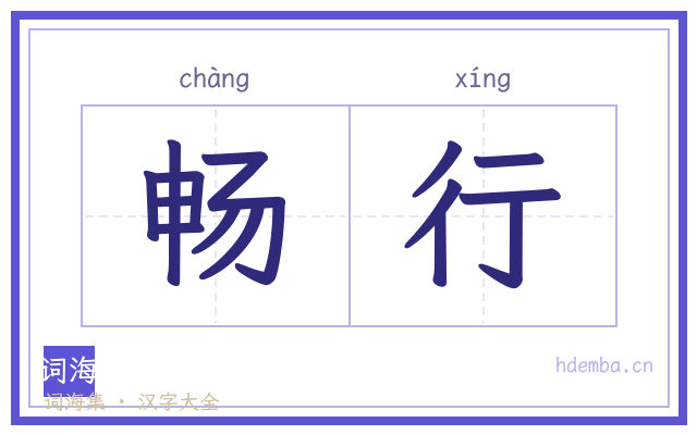 畅行的书法字