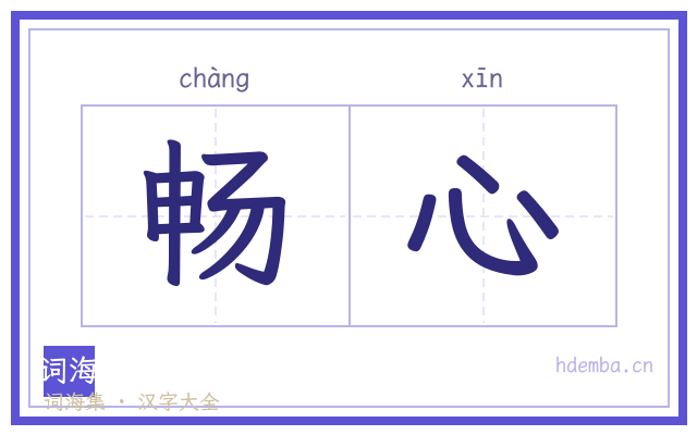 畅心的书法字