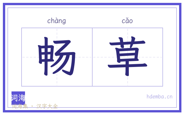 畅草的书法字