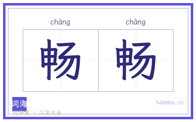 畅畅的书法字