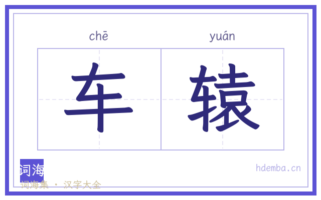 车辕的书法字