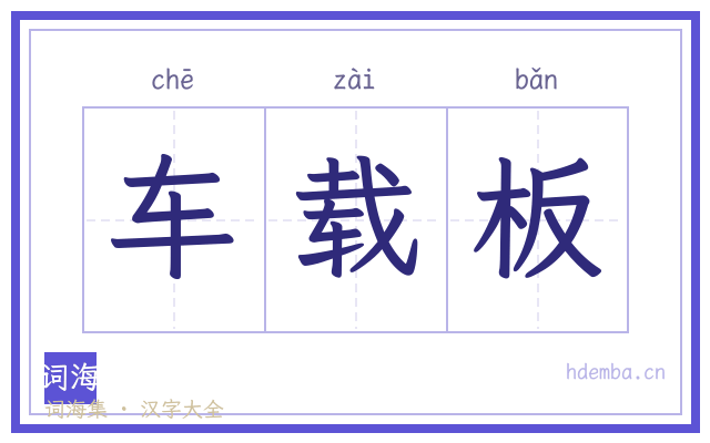 车载板的书法字