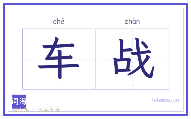 车战的书法字
