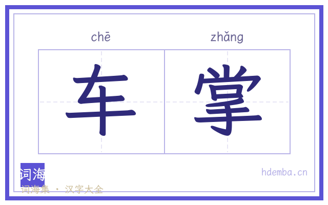车掌的书法字