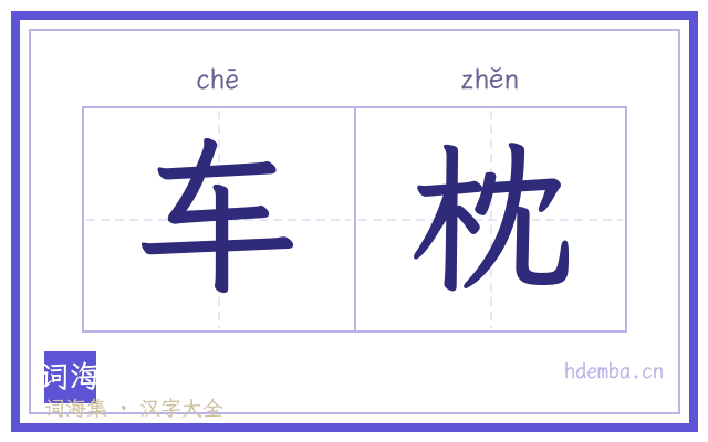 车枕的书法字