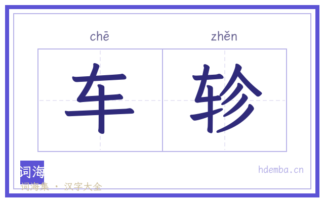 车轸的书法字