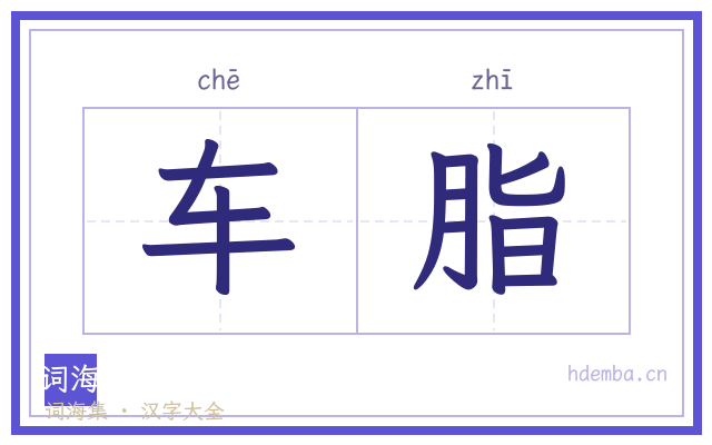 车脂的书法字