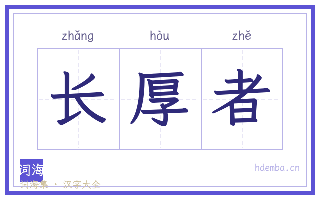 长厚者的书法字