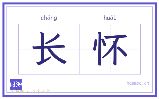 长怀的书法字