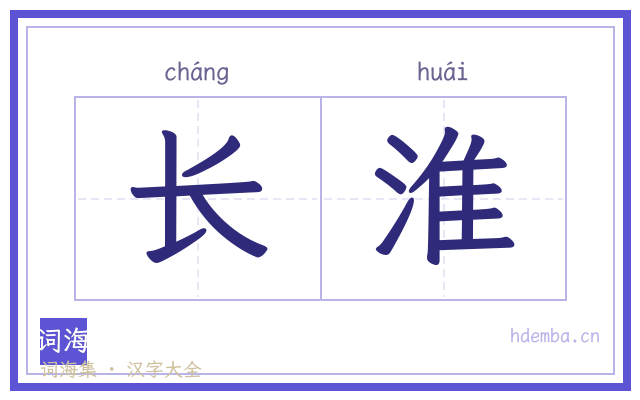 长淮的书法字