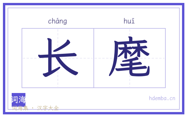 长麾的书法字