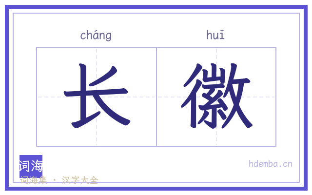 长徽的书法字
