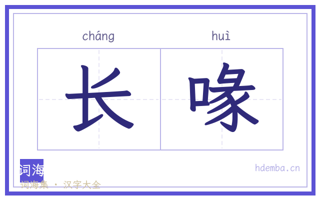 长喙的书法字