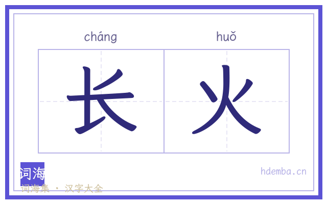 长火的书法字