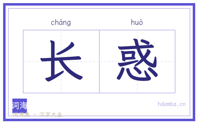 长惑的书法字