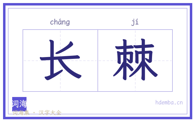 长棘的书法字