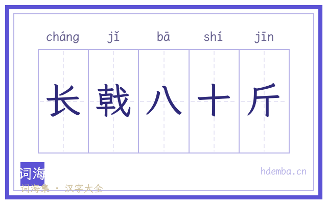 长戟八十斤的书法字