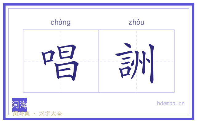 唱詶的书法字