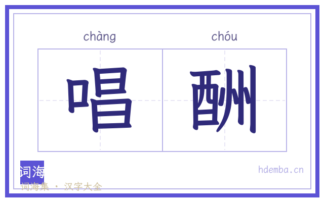 唱酬的书法字