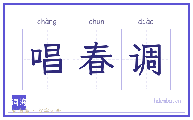 唱春调的书法字