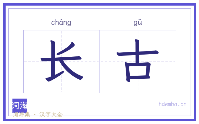 长古的书法字