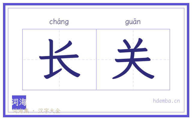 长关的书法字