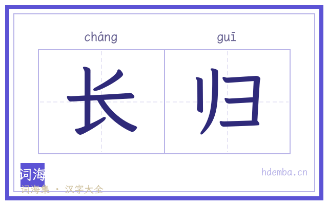 长归的书法字