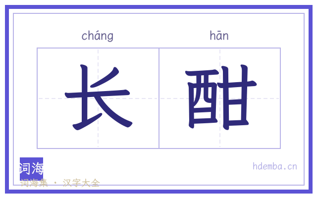 长酣的书法字