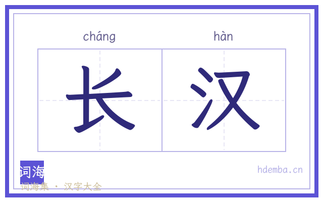 长汉的书法字