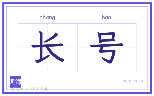 长号的书法字