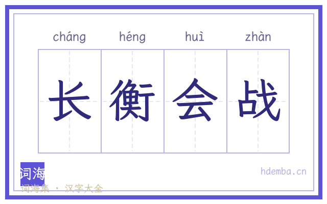 长衡会战的书法字