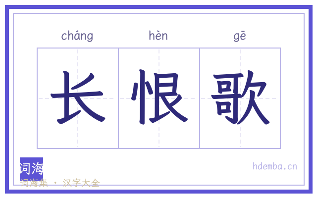 长恨歌的书法字