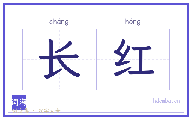 长红的书法字