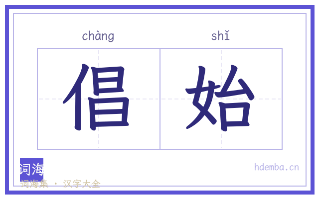 倡始的书法字