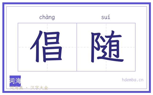 倡随的书法字