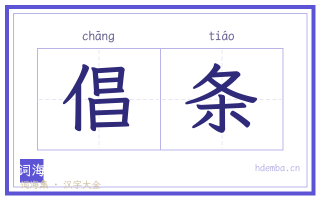 倡条的书法字