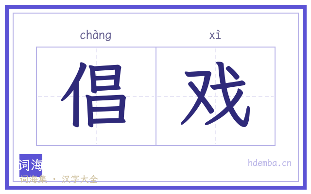 倡戏的书法字