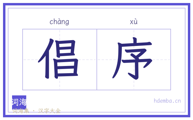 倡序的书法字