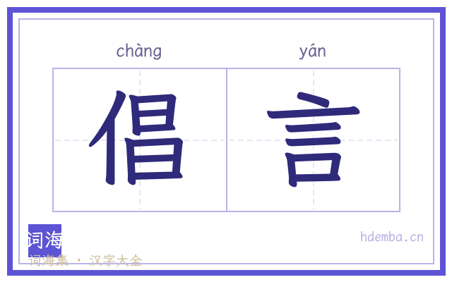 倡言的书法字