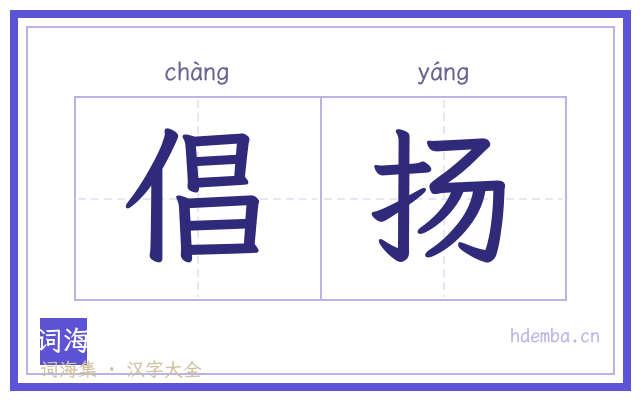 倡扬的书法字