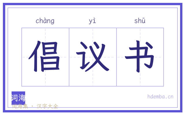 倡议书的书法字