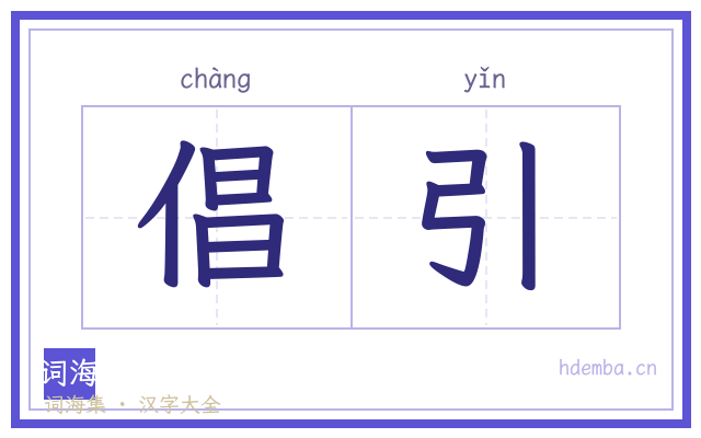 倡引的书法字