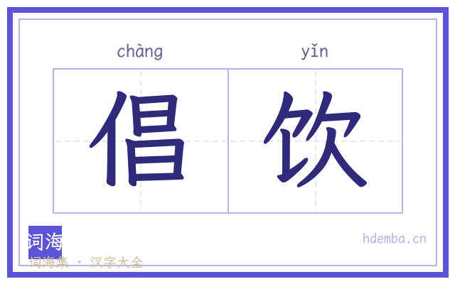 倡饮的书法字