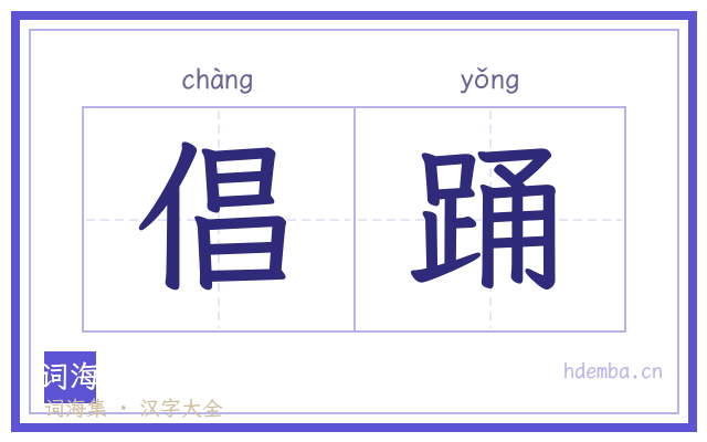 倡踊的书法字