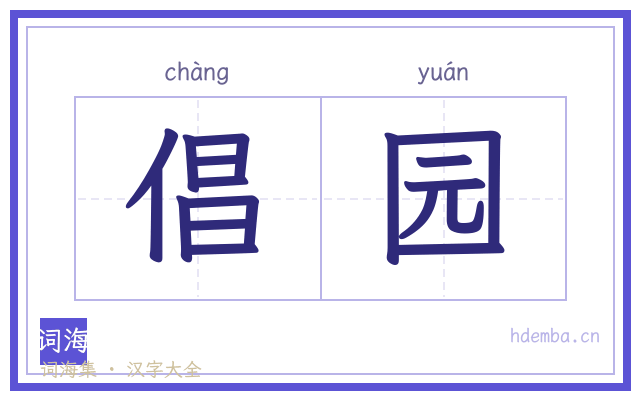 倡园的书法字