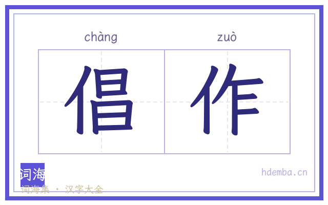 倡作的书法字