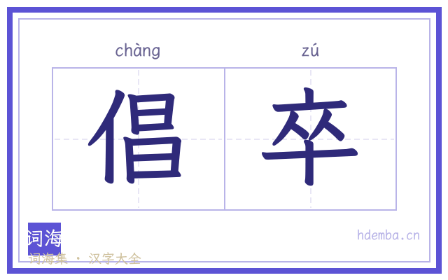 倡卒的书法字